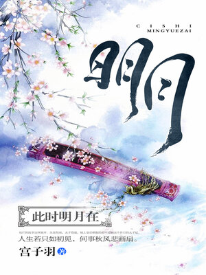 cover image of 此时明月在